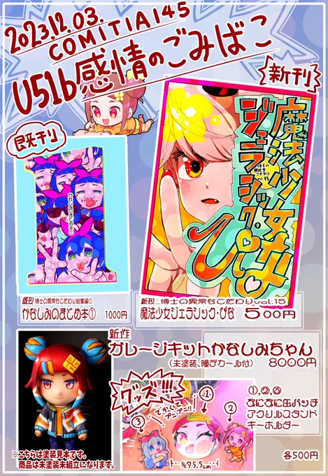 12/3コミティア146 サークル感情のごみばこのお品書きになります! この他に既刊蔵出しあるかもしれません。  スペースU51bでお待ちしております…!  今から印刷に行くので、ちょっと遅刻するかもしれません!  取り置きしてほしい方はDM宜しくお願い致します～ ひとり参加なので、大体スペースにいると思います…!  よろしくお願い致します!!  #コミティア146 #COMITIA146