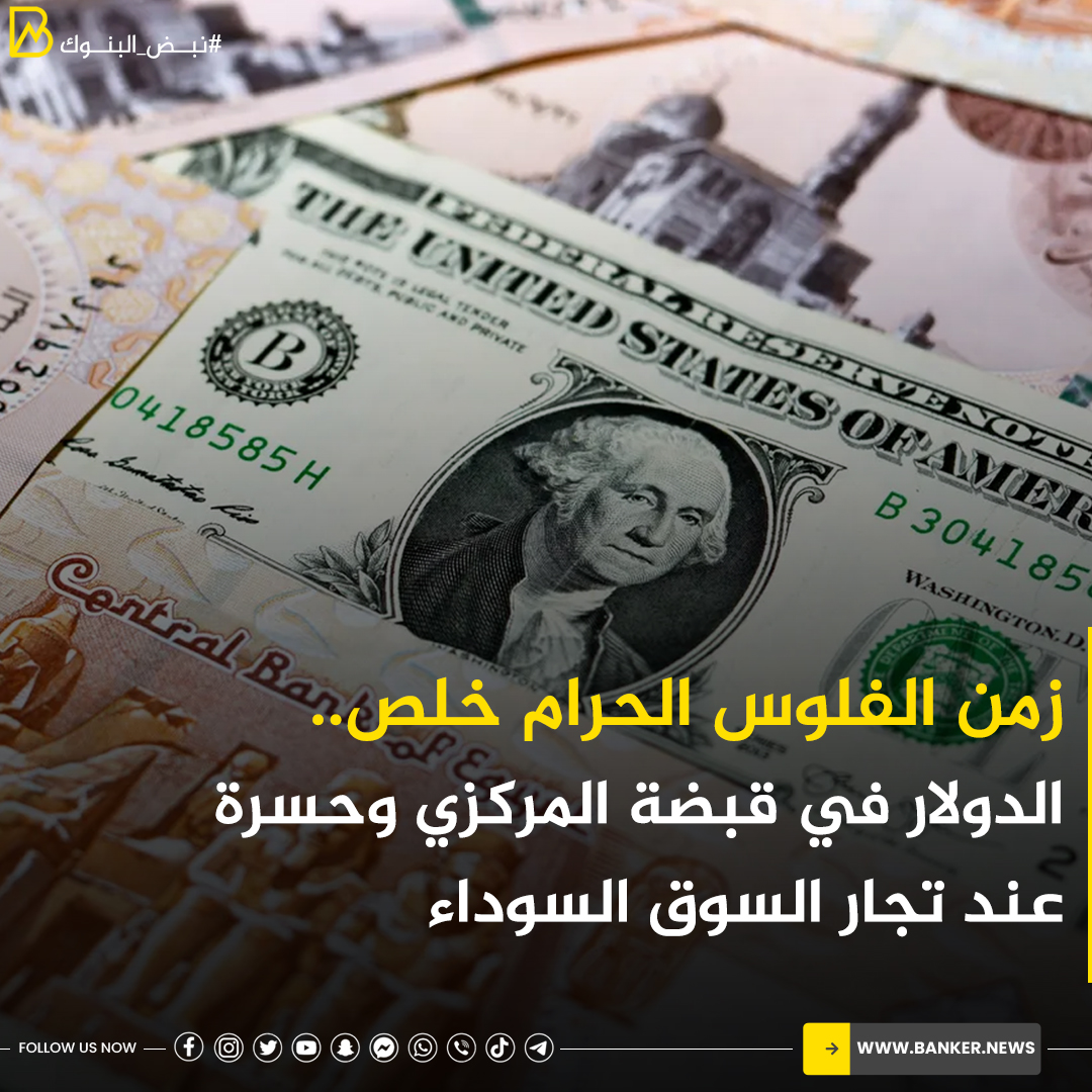 BANKER__NEWS's tweet photo. زمن الفلوس الحرام خلص.. الدولار في قبضة المركزي وحسرة عند تجار ��لسوق السوداء
https://t.co/KbfTT05odk
#بانكير https://t.co/GkycJemJvA