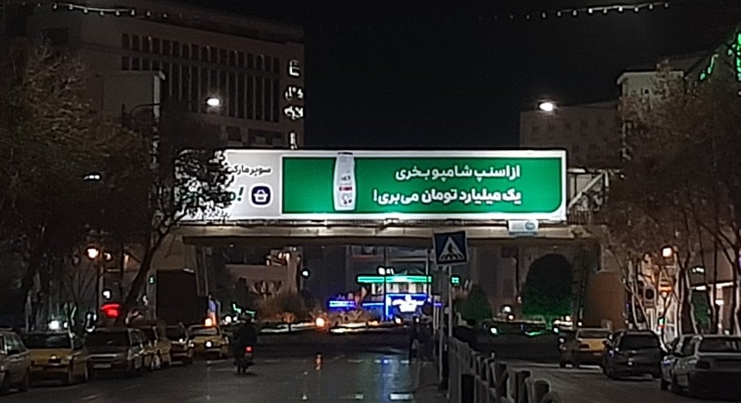تبلیغات شگفت انگیز اسنپ روبروی حرم امام رضا (ع) 
کی میاد شامپو بخریم ؟!