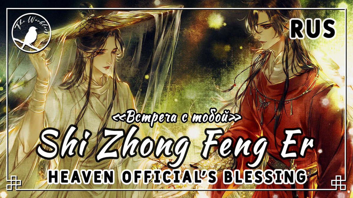 _the_warblers_'s tweet photo. Кавер Shi Zhong Feng Er 世中逢尔 на русском языке

«Встреча с тобой»

Фандом: Благословение Небожителей (Tian Guan Ci Fu / 天官赐福)

#天官赐福 #TGCF #tianguancifu  #heavenofficialsblessing #cover #ruscover #coversong #TheWarblers

https://t.co/ci2zWSw3zC https://t.co/X30DmUpHbH