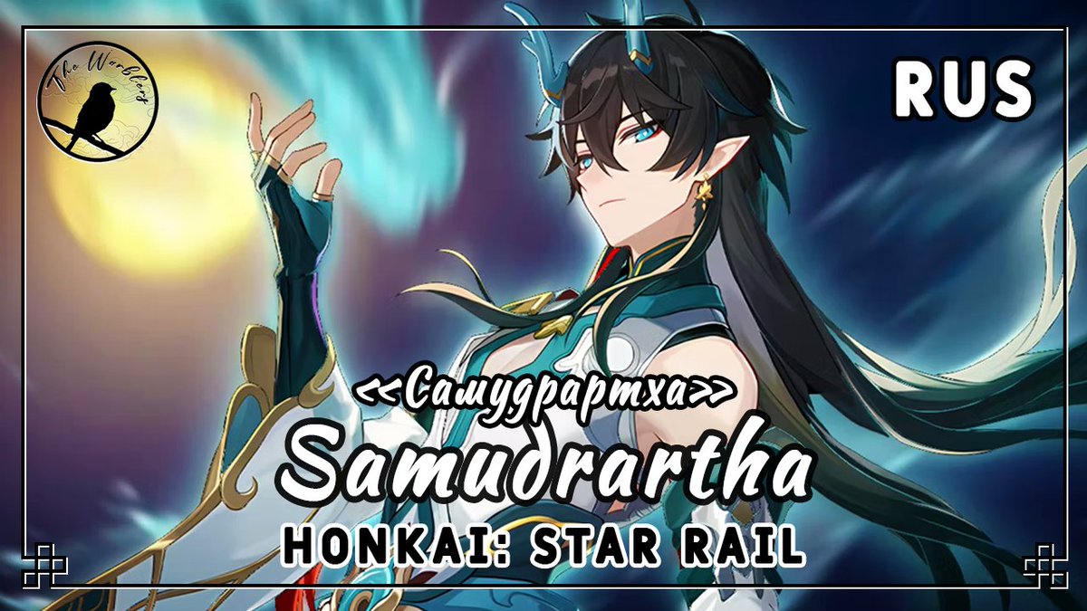 _the_warblers_'s tweet photo. Кавер Samudrartha на русском языке

«Самудрартха»

Фандом: Honkai: Star Rail / 崩坏：星穹铁道

#hsr #honkaistarrail #崩坏星穹铁道  #cover #coversong #ruscover #danheng #fansong #TheWarblers

https://t.co/XKb7KFXclk https://t.co/zqXfO7J2Jw