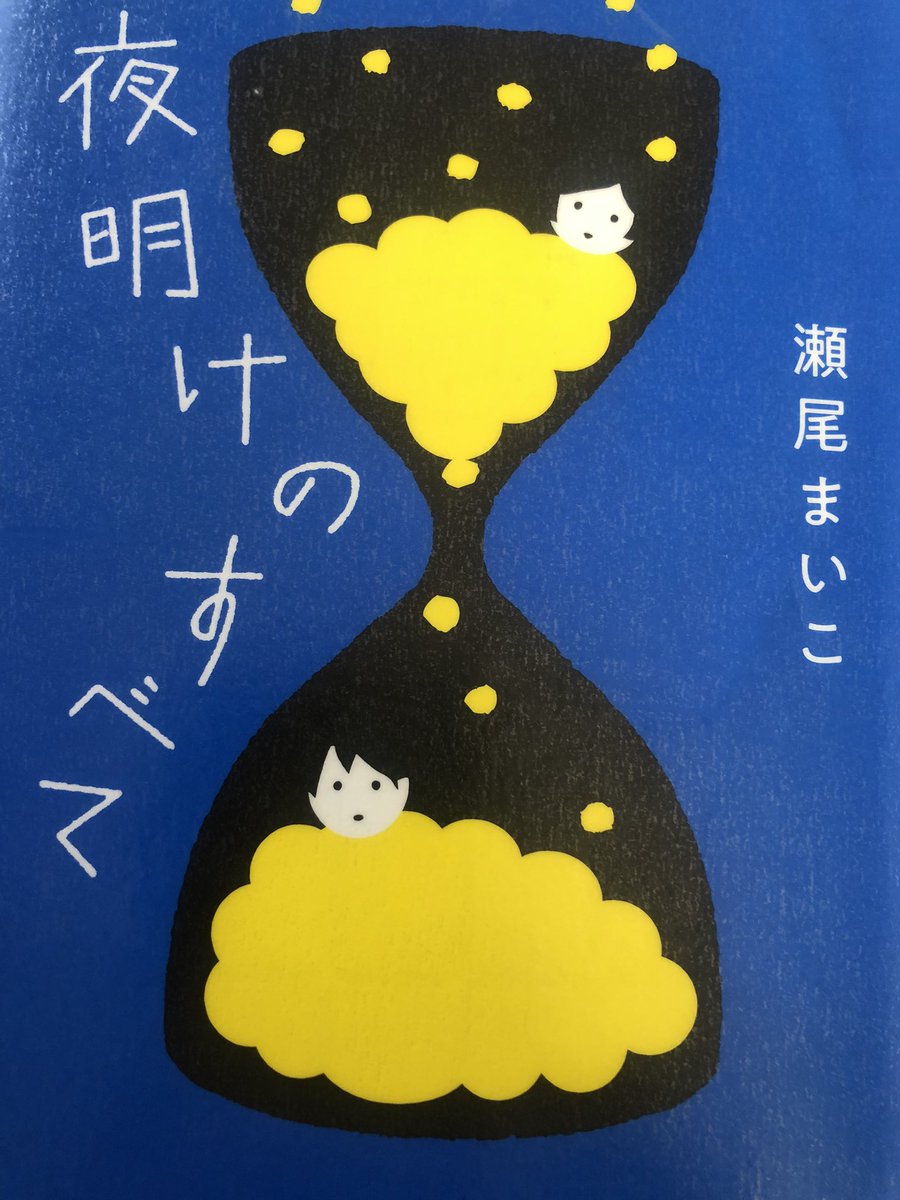 kikka220516's tweet photo. 瀬尾さんは魔法使いだな。
読んだ後、心がポカポカ温かい…
パニック障害とPMS恥ずかしながら何も分っちゃいなかった
人知れずこの障害に苦しむ人がいる
そんな人に私もそっと靴に炭を入れれるような優しさを持ちたいな
自分も突然患う可能性がある。
怖い病気や…
#瀬尾まい子
#夜明けのすべて https://t.co/cujq2mAaiQ