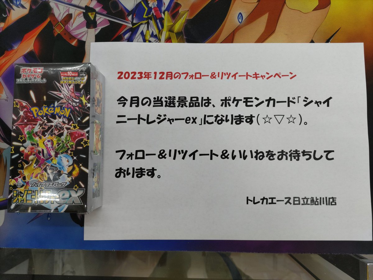 ayukawa027's tweet photo. 【12月のフォロー＆リツイートキャンペーン🎁】
「シャイニートレジャー ex」を抽選で1名の方にプレゼント！

応募方法
①このアカウントをフォロー
②このツイートをリツイート
③このツイートをいいね

応募〆切は12月18日（月）終日まで

補足ツイートもご確認ください。
#トレカエース日立鮎川店 https://t.co/9Fw8RqrQKV