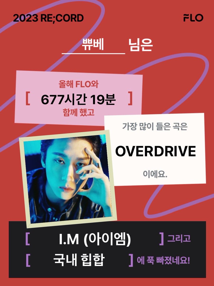 pyubebe's tweet image. 이번 한해도 우리 몬스타엑스와 플로와 기깔나게 즐겼다❤️‍🔥➰

올 한해 나와 가장 오랜 시간을 보낸 최애 아티스트는 누구일까요?!
지금 바로 2023 FLO RE;CORD에서 확인해 보세요!
👉flo.onelink.me/fgxd/qfk93znd

#flo_2023record ⁦@flo_official⁩
