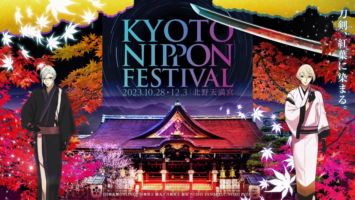 KYOTO NIPPON FESTIVAL2023
本日12月3日が最終日となります🎶

日本の伝統文化とエンターテインメントを融合させたイベントとして京都北野天満宮から37日間に渡って開催してまいりました。

KNF2023テーマ
刀剣、紅葉に染まる。

まさに美しい紅葉の中でフィナーレを迎えることとなりました🍁…