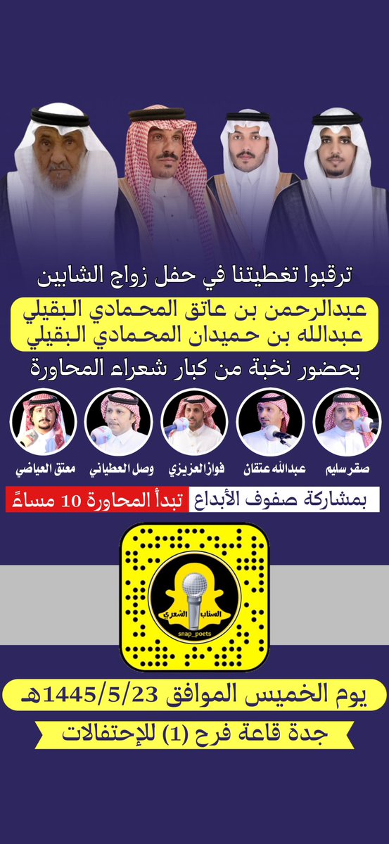 #حفلة_جدة الخميس ١٤٤٥/٥/٢٣هـ
صقر سليم <a href="/sagersleem11/">صقر سليم</a> 
عبدالله عتقان<a href="/aa_b2014/">محبي عبدالله بن عتقان</a> 
فواز العزيزي <a href="/fawaz_alazizi/">فواز العزيزي</a> 
وصل العطياني <a href="/alotayyani/">وصل العطياني</a> 
معتق العياضي <a href="/motakk77/">معتق العياضي</a>