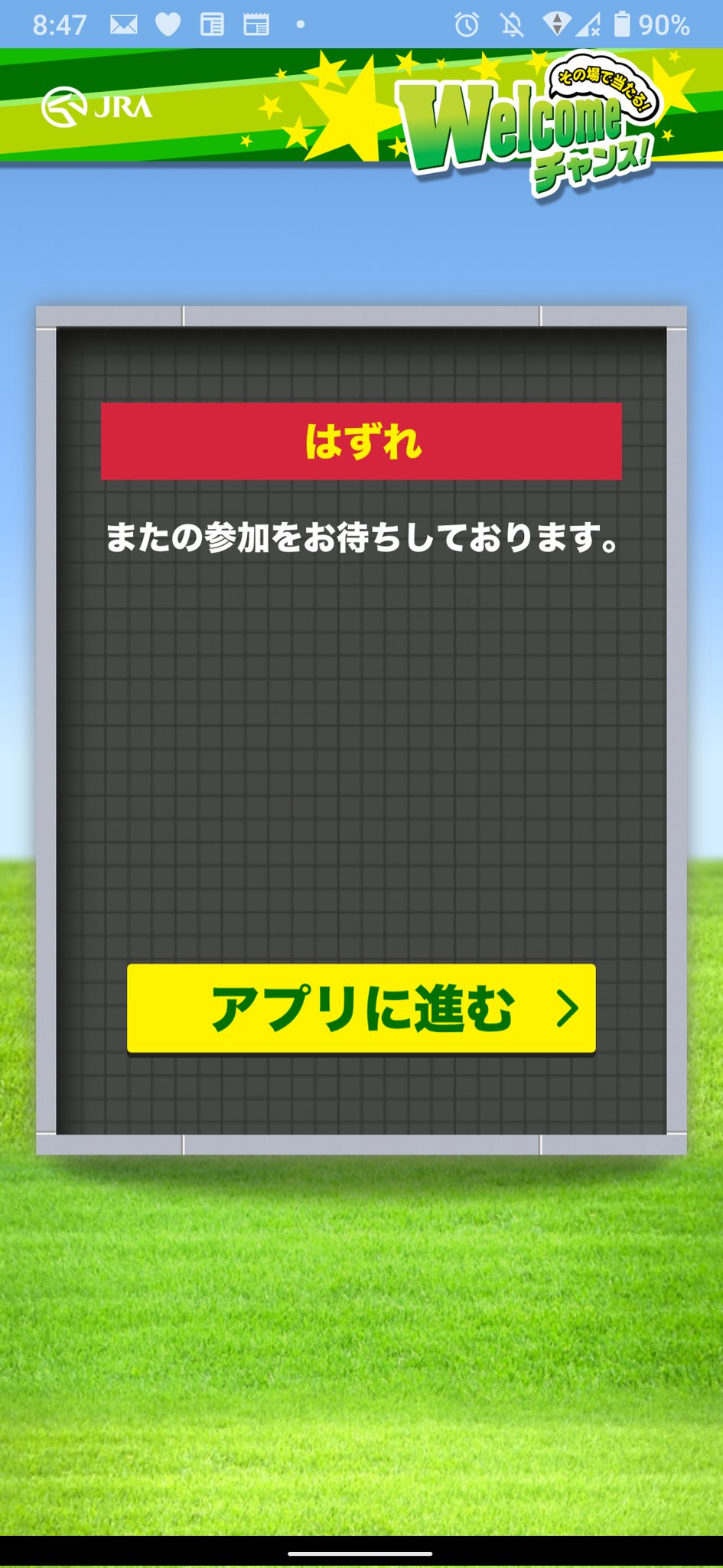 Welcomeチャンス！