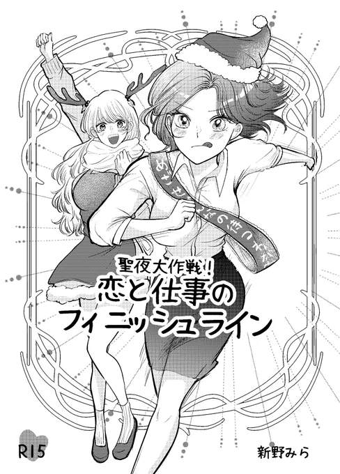 聖なる夜のカップルのそれぞれの大作戦!💓というような同人誌です #コミティア146 #創作百合 #コミティア_新刊