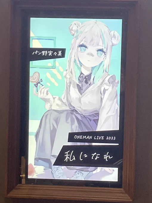 知り合いにお花の絵依頼されたので 人となり知る為曲聴いたら「生で聴きてえ」になって、ライブ行ったらめちゃくちゃ良かったです。  頑張ってスケジュール調整して本当に良かった  #私になれ2023