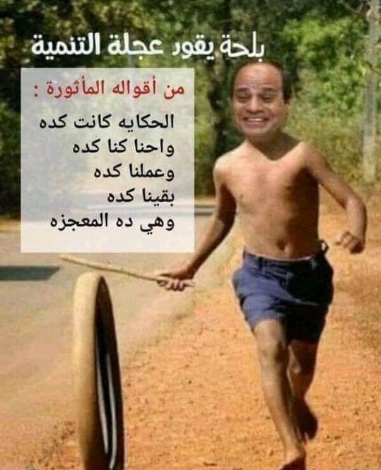 omar_gamal2020's tweet photo. #انتخبوا_العرص
بلحه يقود عجلة التنمية
#السيسي_خاين_وعميل https://t.co/Ql9jqNrXhm