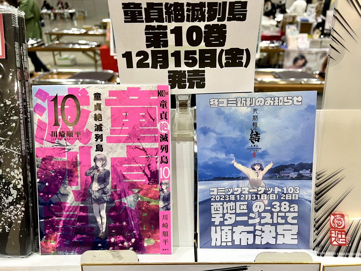 設営完了しました!
【U51a チターンズ】にて今回もぁゃιぃブースを築きました
死期紙は前回のコミティアからの持ち越しを含めて2枚です(抽選販売)
12月15日に出る『童貞絶滅列島』第10巻と冬コミ新刊の表紙を配置しました
お待ちしております!
#コミティア146
#COMITIA146