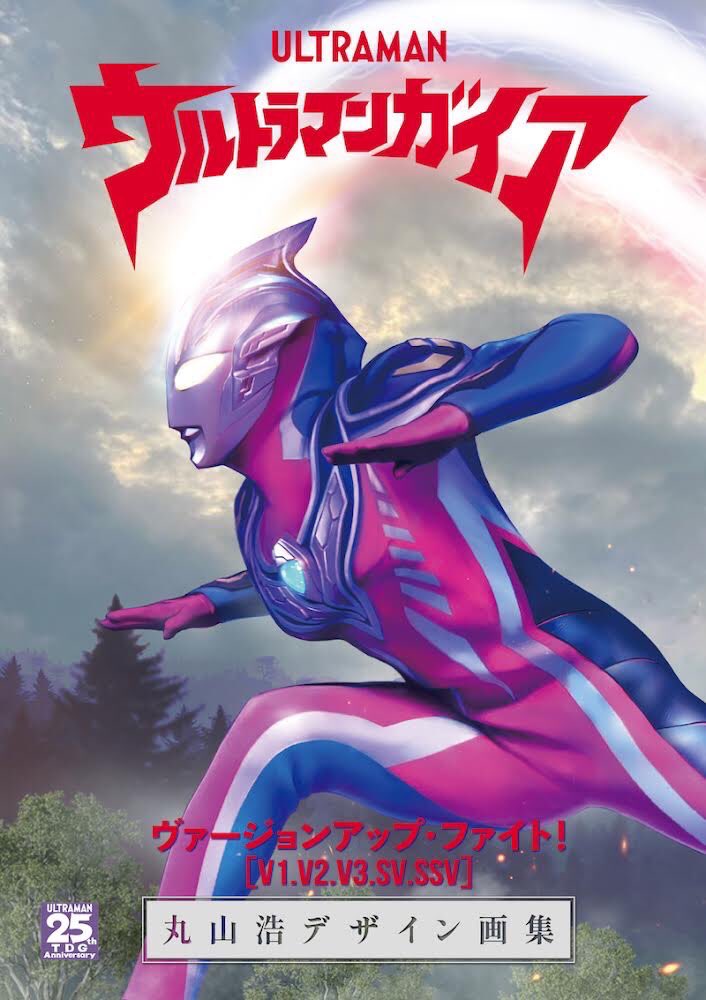 ツブコン2023 限定発売！ ウルトラマンガイア デザイン画集！ 丸山さん