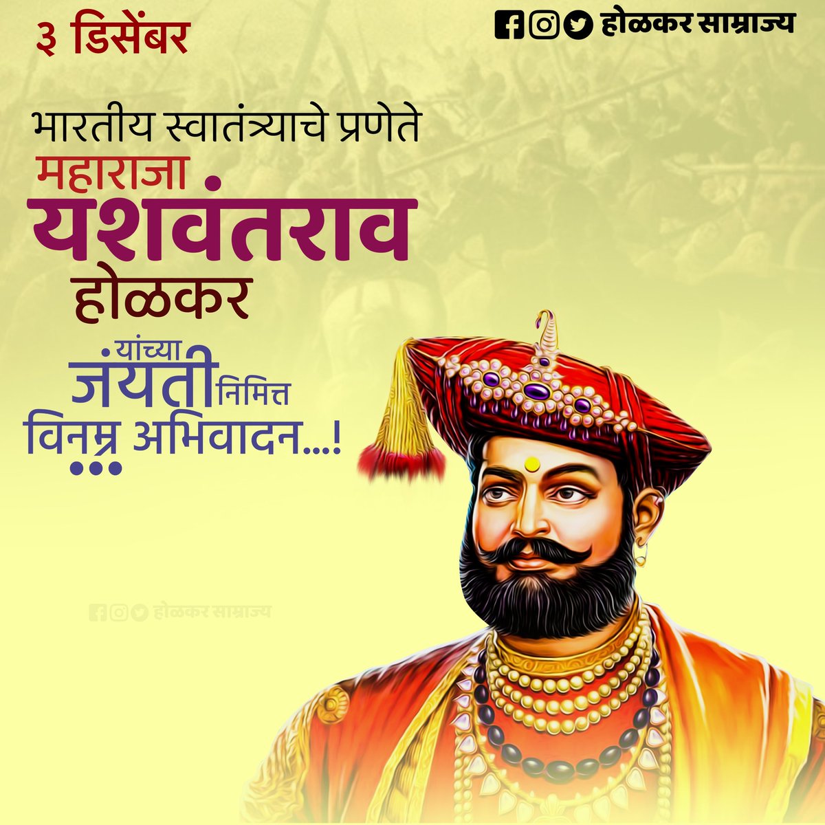 जयंती उत्सव । ०३ डिसेंबर 
महाराज श्रीमंत यशवंतराव होळकर सरकार यांना जयंती दिनी विनम्र अभिवादन 💐🙇✨

#MaharajaYashwantraoHolkar #Holkarshahi #होळकर #होळकरसाम्राज्य #HolkarSamrajya

@GopichandP_MLC <a href="/DhangarSamaaj/">धनगर योद्धा</a>