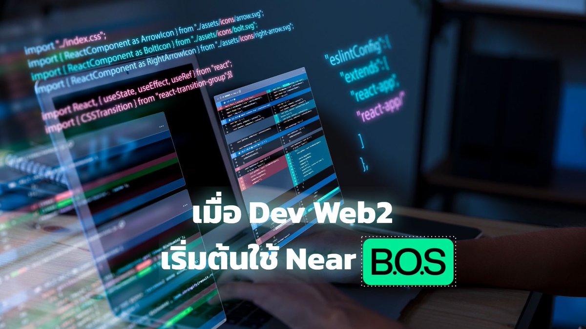 Dev Web2 เริ่มต้นการผจญภัยบน Near BOS 👀

: พัฒนา Decentralized Web ที่ง่ายดายไม่ยุ่งยาก
Guidelines เข้าใจง่าย มี Code ตัวอย่างไว้ให้ด้วย ✨

ตามไปอ่านต่อกันเลย 🚀

อ่านเพิ่มเติม 👇
killswitch-official.medium.com/%E0%B9%80%E0%B…

#Guide #Coding #dev #NEAR #BOS #Blockchain #DApp #web2 #web3