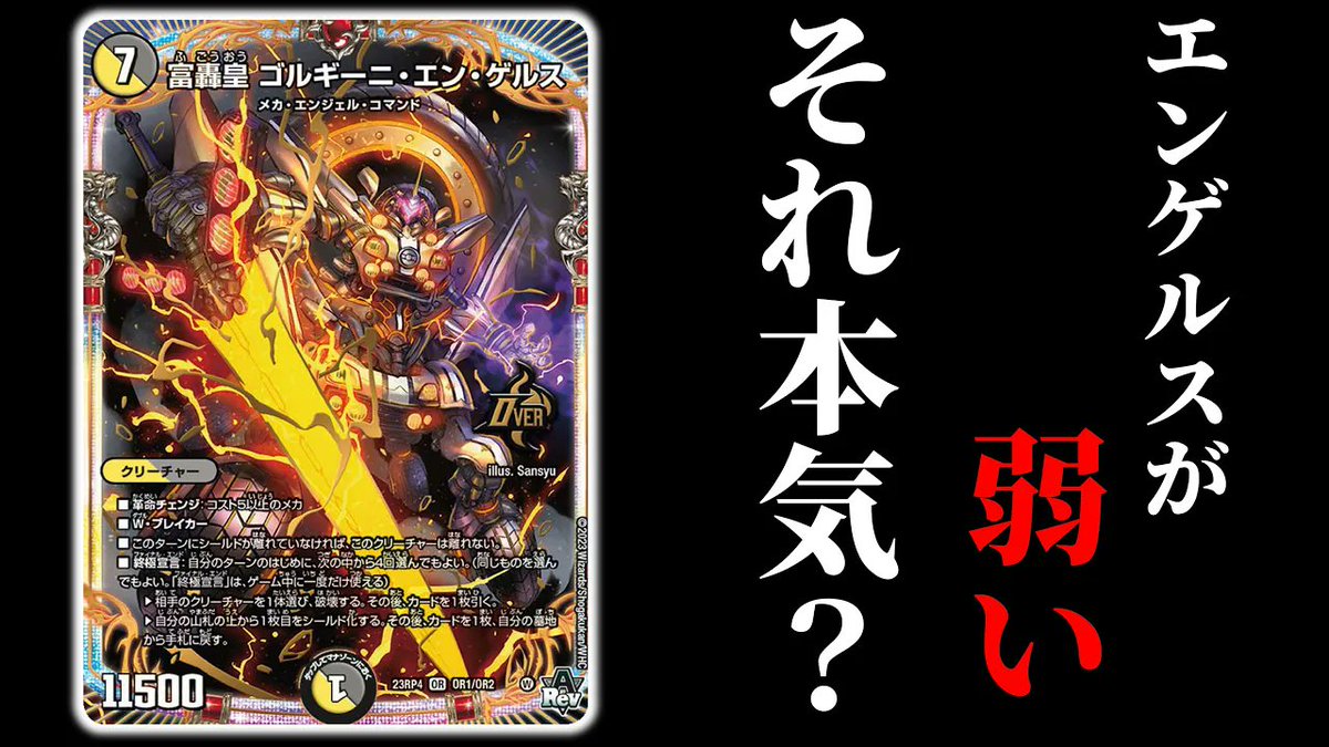 デュエマ】「富轟皇 ゴルギーニ・エン・ゲルス」が弱いってマジ？実際 