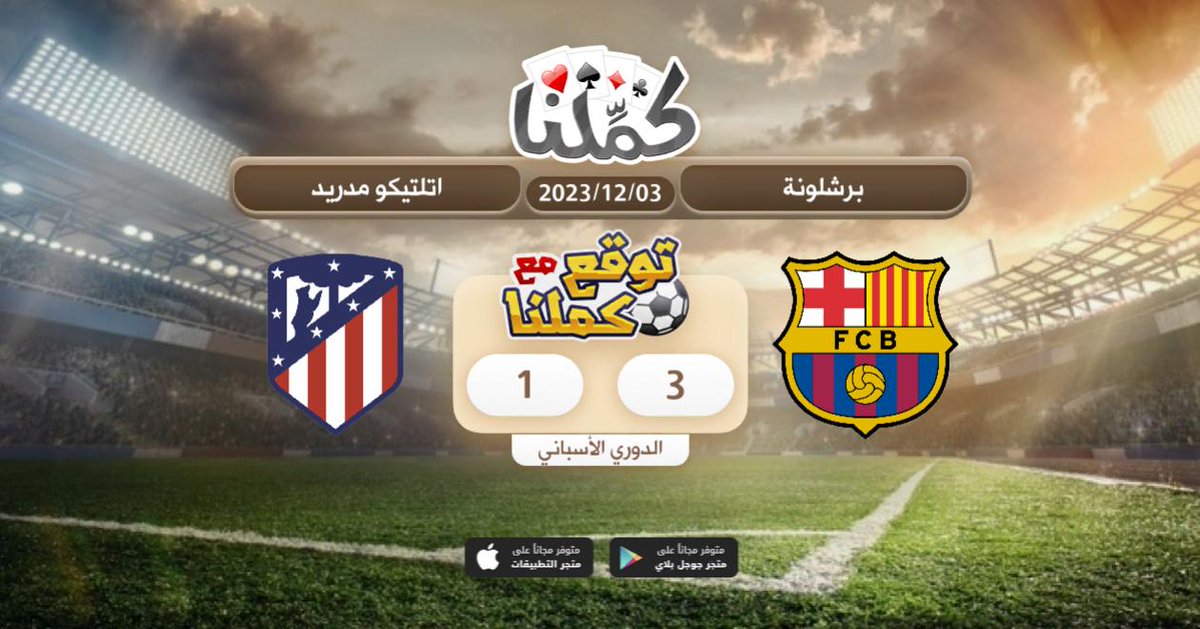 يارب ياكريم
<a href="/Kammelna/">كمِّلنا</a> #توقع_مع_كملنا #برشلونة_اتلتيكومدريد