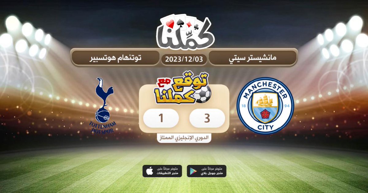 يارب ياكريم
<a href="/Kammelna/">كمِّلنا</a> #توقع_مع_كملنا #مانشسترسيتي_توتنهام