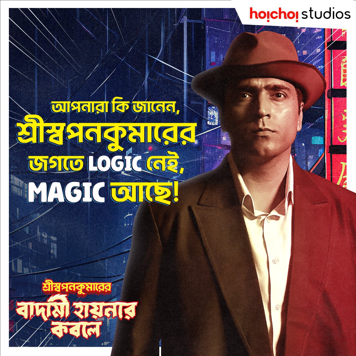 আসছে শ্রীস্বপনকুমার ও দীপক চ্যাটার্জী! তৈরি থেকো!

#ShriSwapankumarerBadamiHyenarKobole teaser out now | Film directed by #DebaloyBhattacharya is coming soon in theatres near you.

<a href="/itsmeabir/">Abir Chatterjee</a> #hoichoistudios #ShriSwapanKumar #BadamiHyenarKobole #hoichoiEbarCinemaHallE