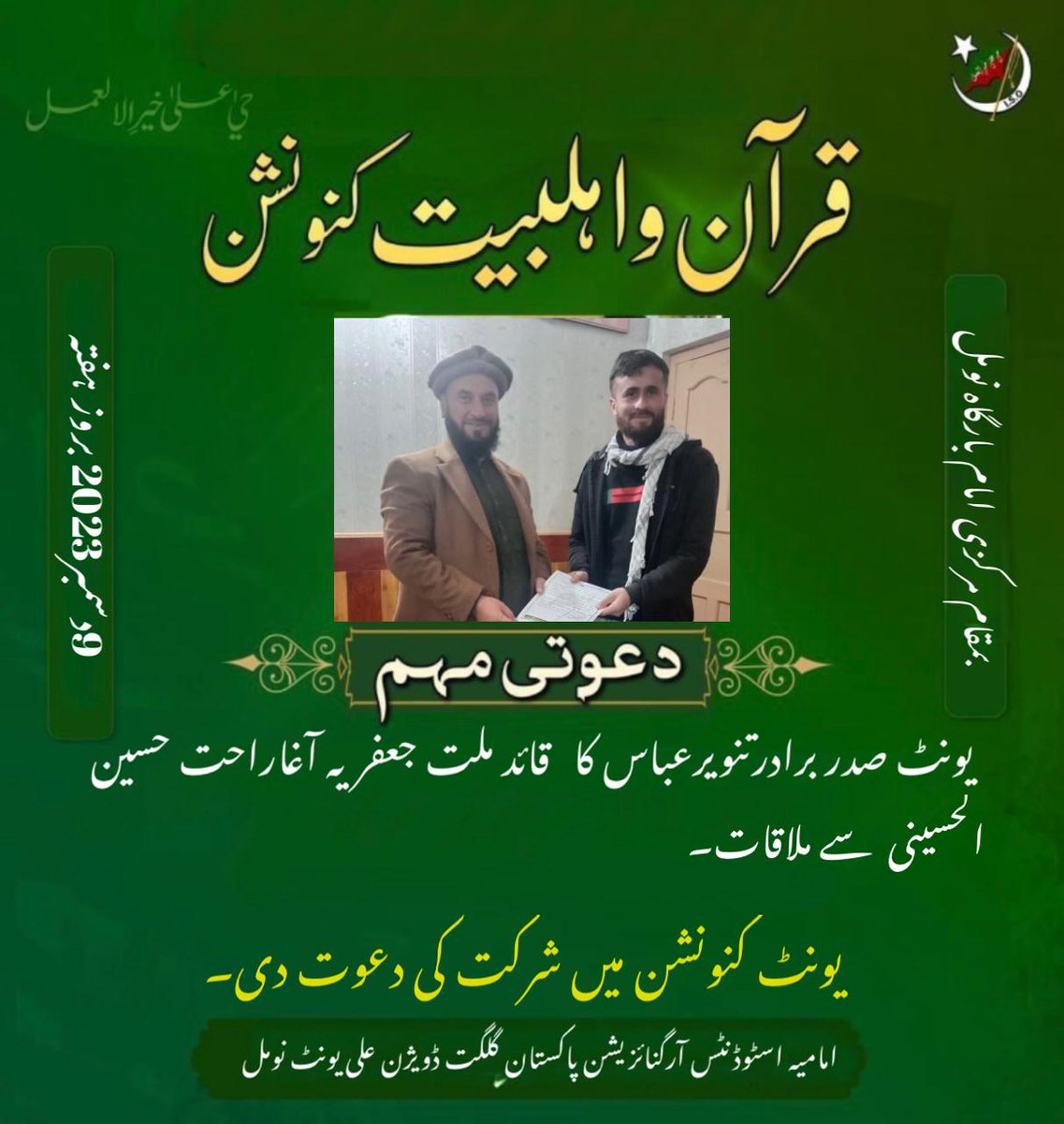 Imamians_Nomal's tweet photo. " قرآن و اہلبیت کنونشن"
9دسمبر2023
یونٹ صدر برادر تنویر عباس کا قائد ملت جعفریہ  آغا راحت حسین الحسینی سے ملاقات۔
یونٹ کنونشن میں شرکت کی دعوت دی۔

#ISO_PAKISTAN
#44thConventionISONomal
#ISO_NOMAL
#ISOPAK_Gilgit 
#IMC_Gilgit https://t.co/x6xsTIFzS5