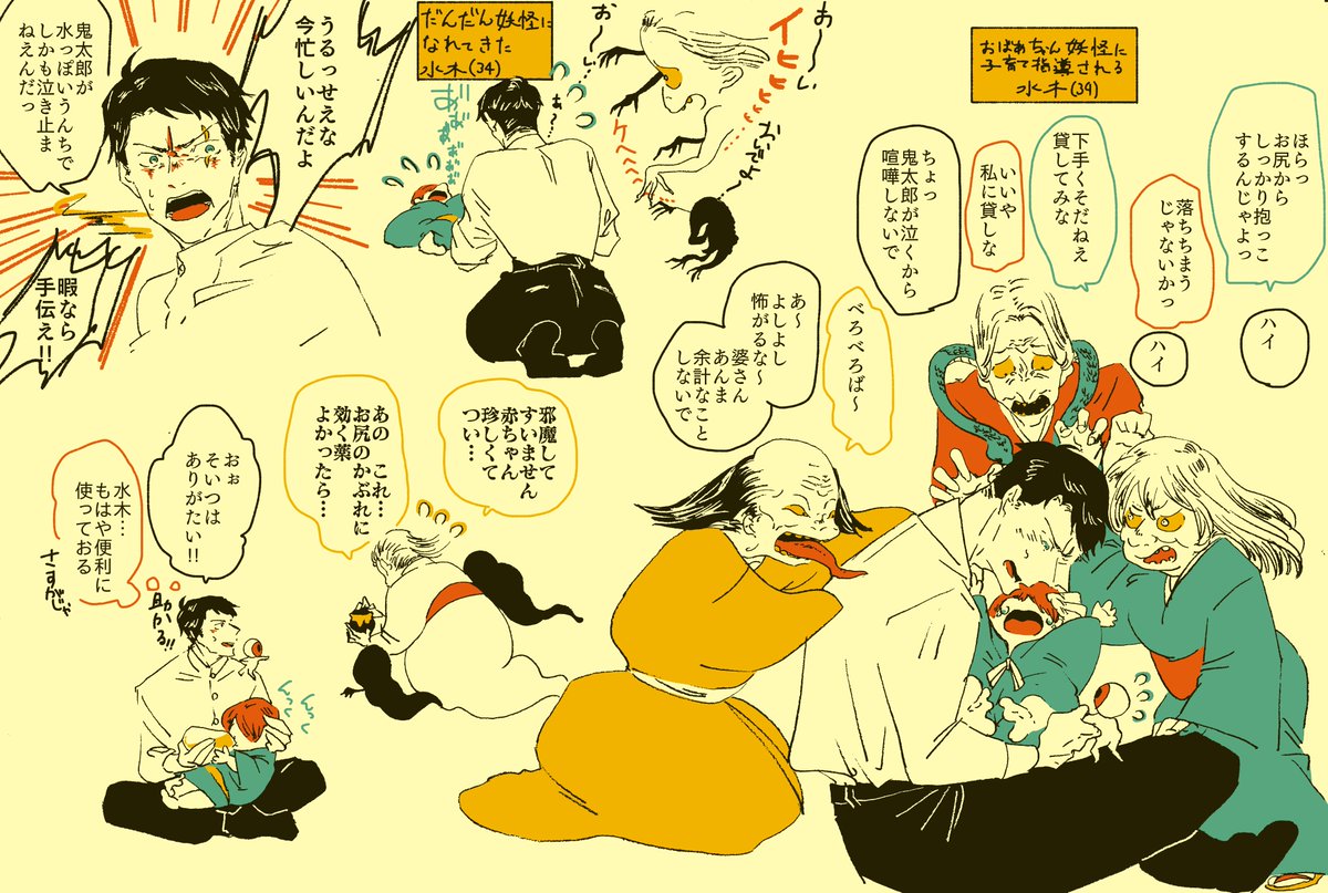水木さんの子育て日記 色んな妖怪に邪魔されたり手伝われたりしてほしい