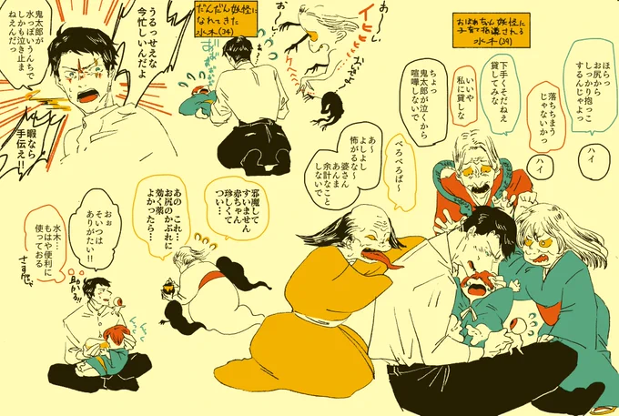 水木さんの子育て日記 色んな妖怪に邪魔されたり手伝われたりしてほしい