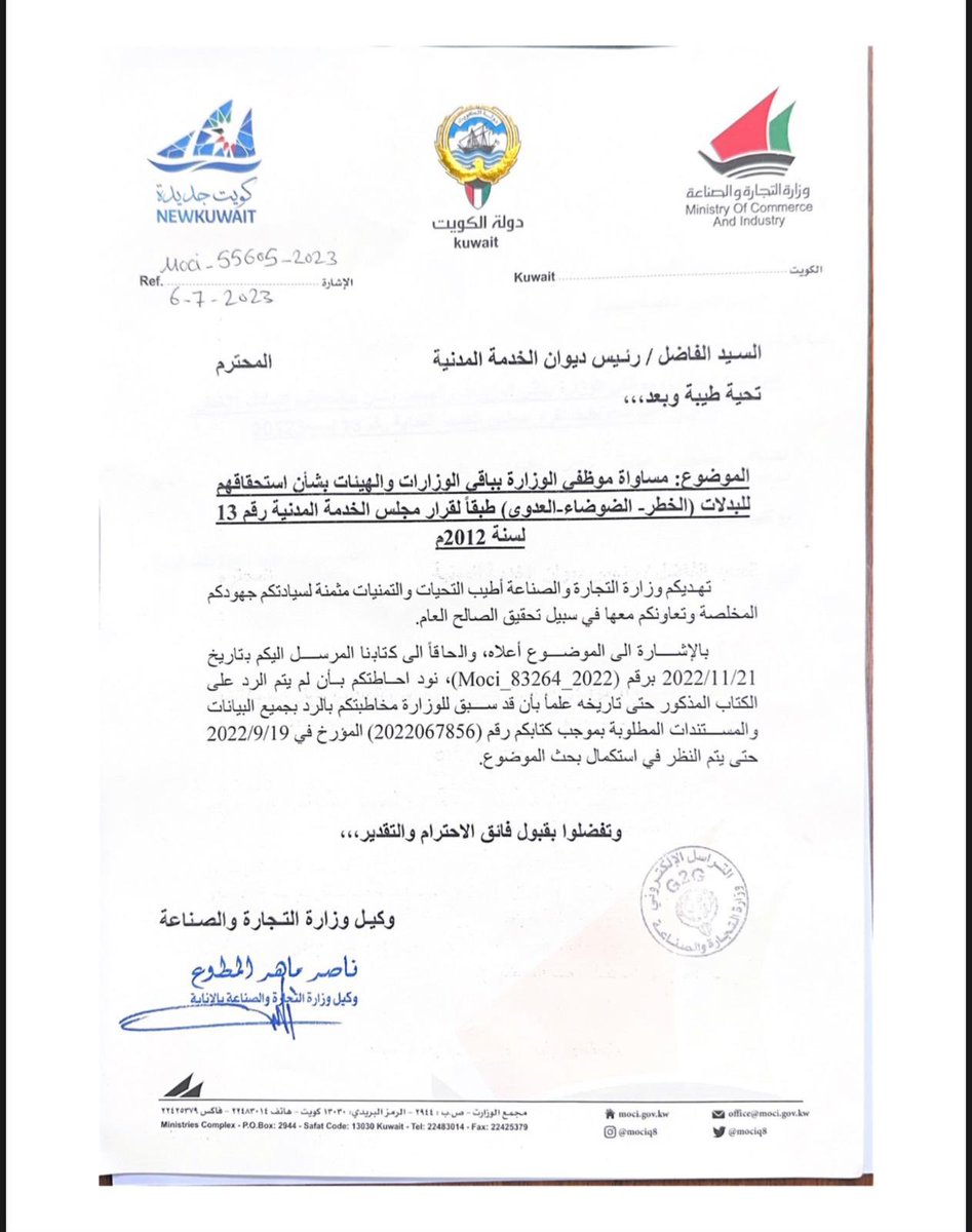 الموضوع : مساواة موظفي التجارة والصناعة بباقي الوزارات والهيئات من حيث البدلات 
طبقا لقرار ديوان الخدمة المدنية رقم 13/2012
@malaibanm <a href="/KuwaitiCM/">مجلس الوزراء الكويتي</a> <a href="/mocikw/">وزارة التجـارة والصنـاعة</a> <a href="/Csc_Kw/">ديوان الخدمة المدنية</a> #بدلات_مفتشين_التجارة