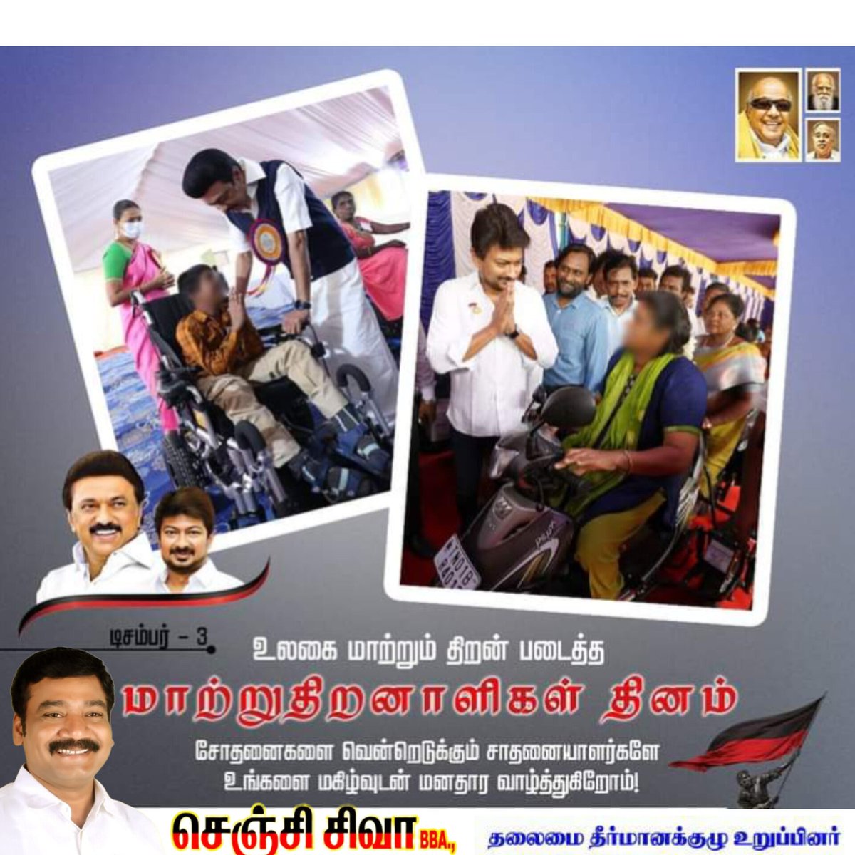 @mkstalin @Udhaystalin
@ChengeSiva @arivalayam

#WorldDifferentlyAbledDay #எல்லோருக்கும்_எல்லாம்