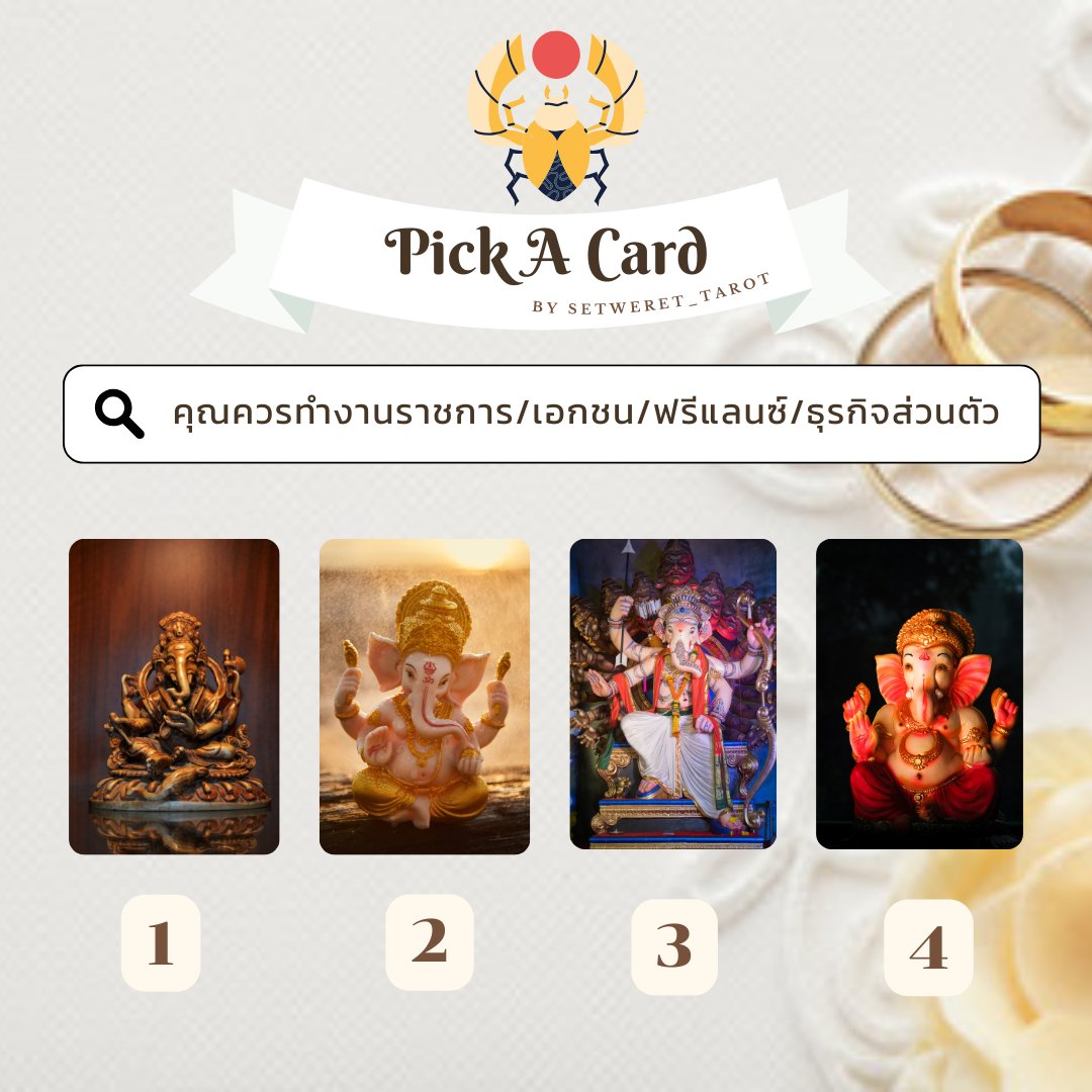 setweret_tarot's tweet image. 🪷𝐏𝐢𝐜𝐤 𝐀 𝐂𝐚𝐫𝐝 คุณควรทำงานราชการ/เอกชน/ฟรีแลนซ์/ธุรกิจส่วนตัว
 -ฟอล รี เป็นค่าครู -  
พิมพ์ 996 เพื่อรับพรจากพระพิฆเนศ
#ดูดวงกับsetwerettarot #ดูดวงไพ่ทาโรต์ #ดูดวงแม่นๆ #ดูดวงไพ่ยิปซี #ดูดวงไพ่มหาเทพ #ดูดวง #ดูดวงการงาน #ดูดวงการเรียน #ดูดวงการเงิน #ดูดวงไพ่ออราเคิล…