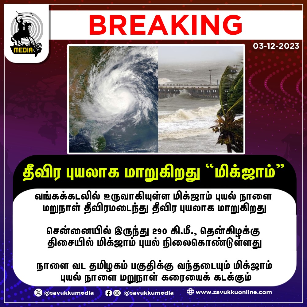தீவிர புயலாக மாறுகிறது “மிக்ஜாம்”

#Cyclone #Mikjam #BayofBengal #Chennai #storm #harbour #CycloneMichaung #ChennaiRains #tnrains #SchoolLeave #cyclone #WeatherUpdate #TnweatherUpdate #tamilnadu #chennai #heavyrain #savukkumedia #cyclonewarning | @SavukkuOfficial |…