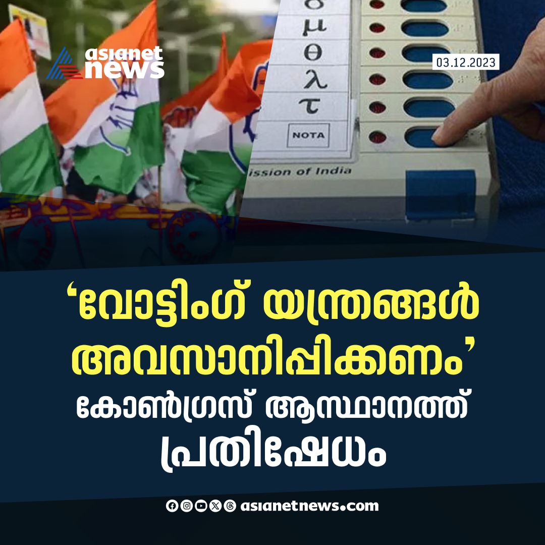 AsianetNewsML's tweet image. വോട്ടിംഗ് യന്ത്രങ്ങൾക്കെതിരെ കോൺഗ്രസ് ആസ്ഥാനത്ത് പ്രതിഷേധം

Read More &amp;gt;&amp;gt;&amp;gt; asianetnews.com/india-news/ass…

#VotingMachine #AssemblyElections2023 #BJPWins #RajasthanElection2023 #TelanganaElections2023
#MadhyaPradeshElections2023
#ChhattisgarhElections2023