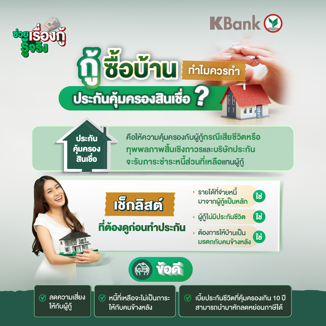 KBank_Live's tweet photo. คยคิดไหม ถ้าเกิดเหตุไม่คาดฝันกับเรา ภาระหนี้ที่มีอยู่จะเป็นอย่างไร 🏠
💡ศึกษาข้อมูลได้จากบทความ "ทำไมกู้ซื้อบ้านและรถแล้วต้องทำประกัน?“
👉https://t.co/JjJCuKTHby

#KBank #KSME #ช่วยเรื่องกู้รู้จริง #สินเชื่อ #กู้เงิน https://t.co/VP5UOOs2Ir