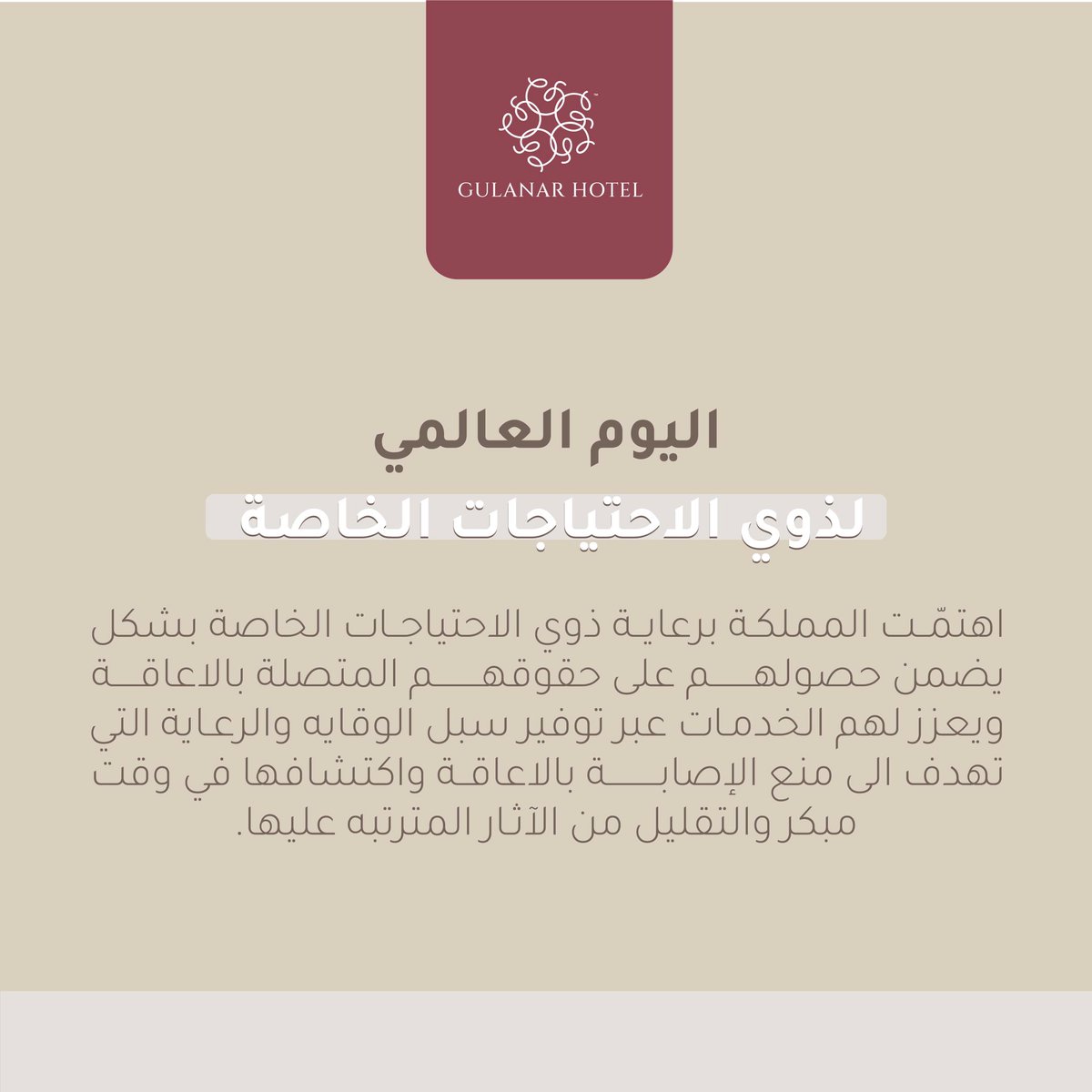 #جلنار #اليوم_العالمي_لذوي_الإعاقة