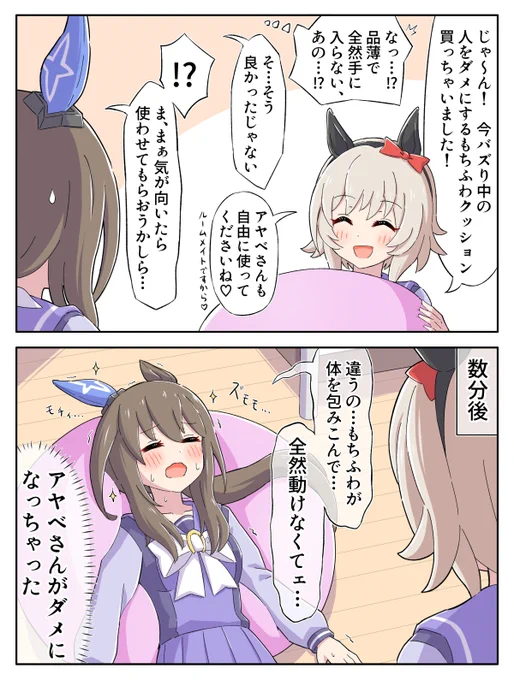 ダメになるアヤベさん(再掲)
#ウマ娘 