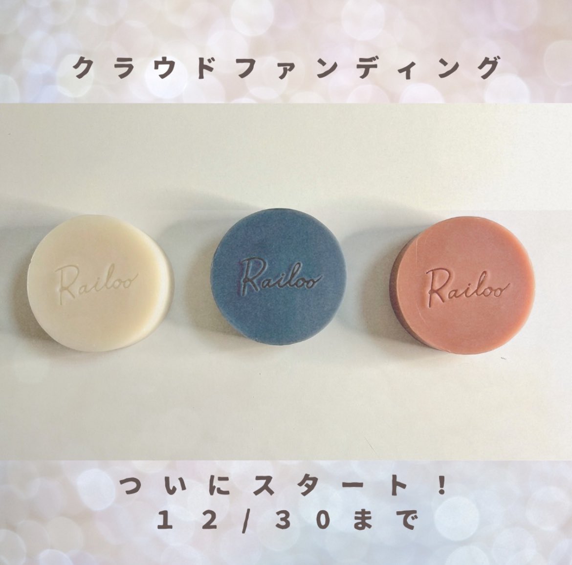 railoo_project's tweet photo. お肌にやさしくて洗い心地の良い理想の石けん、ついにできました！

そしてCAMPFIREで先行販売という形で夢が実現して本当にうれしい気持ちです。まだまだ小さなブランドですが、自身の経験やお客様の声をもとにより良い製品を作って昔の私のようなお肌の悩みを持つ皆様のお役に立てるよう頑張ります！ https://t.co/YMdMGGAZE6