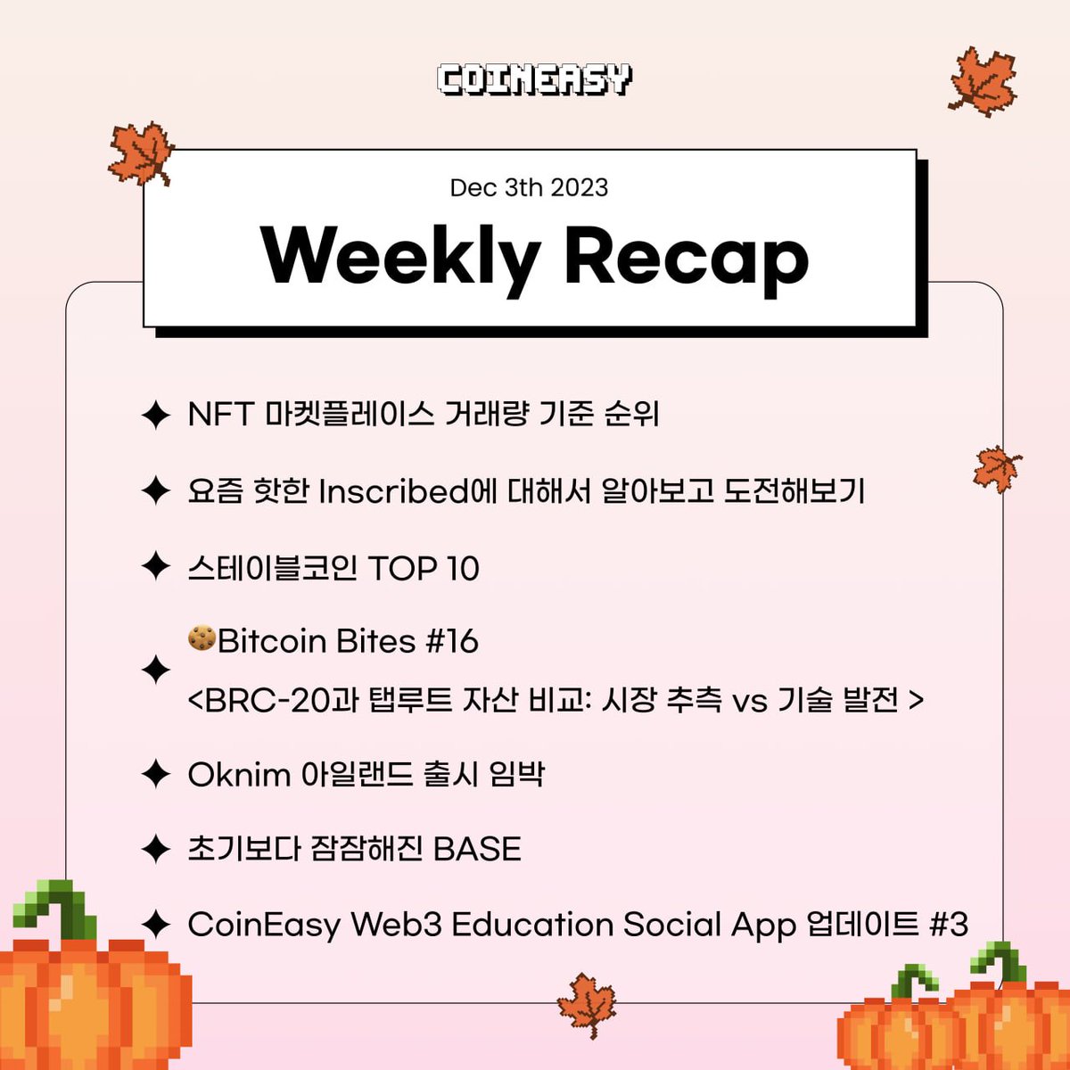 👍 @Coiniseasy 위클리 리캡 12월 첫째 주 ➡️ NFT 마켓플레이스 거래량 기준 순위 ➡️ 요즘 핫한 Inscribed에  대해서 알아보고 도전해보기 ➡️ 스테이블코인 TOP 10 ➡️ 이미지로 보는 샤딩(Sharding) ➡️ 🍪Bitcoin Bites  #16 <