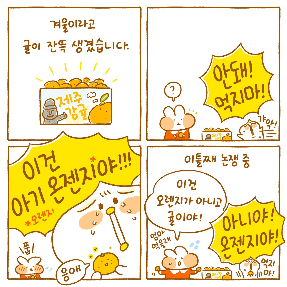 작년엔 껍질 야무지게 까서 잘 먹었으면서...🍊