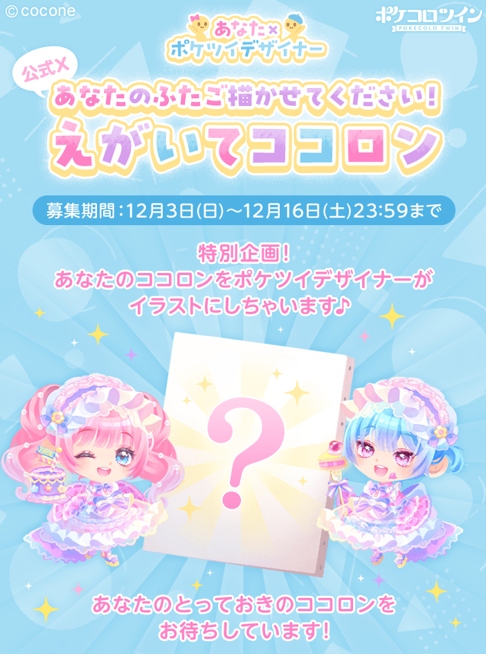 あなた×ポケツイデザイナー／ あなたのふたご描かせてください