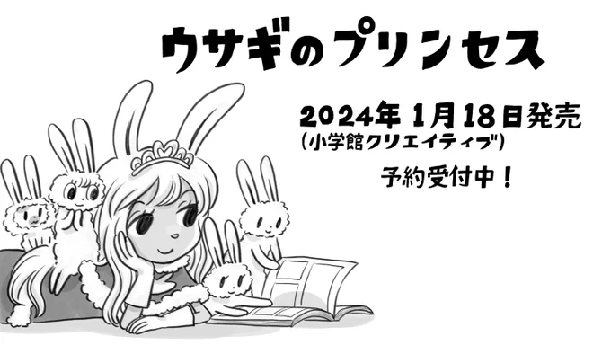 ◆宣伝 単行本「ウサギのプリンセス」1月18日発売! 各ショップで予約受付中   描き下ろしは15pになりました。 表紙もイラストは描き終わっていて、細かいデザインが決まったらお見せできると思います✍️