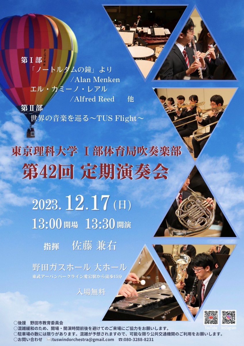 【お知らせ】

こんにちは！東京理科大学I部体育局吹奏楽部です🎺
12月に入り、今年もあと1ヶ月。今年の集大成として、定期演奏会を開催いたします！
ご来場、心よりお待ちしております🙌🏻✨
-------------------------------------

2023.12.17(日)
開場13:00
開演13:30
@野田ガスホール
入場無料