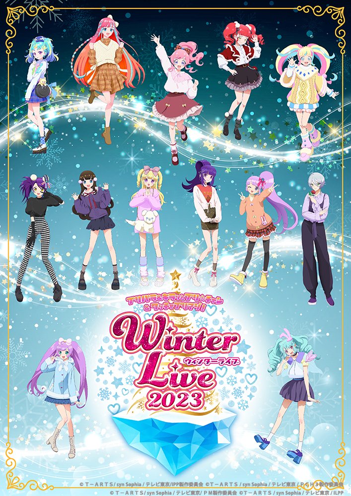 プリパラ&キラッとプリ☆チャン＆ワッチャプリマジ!Winter Live 2023