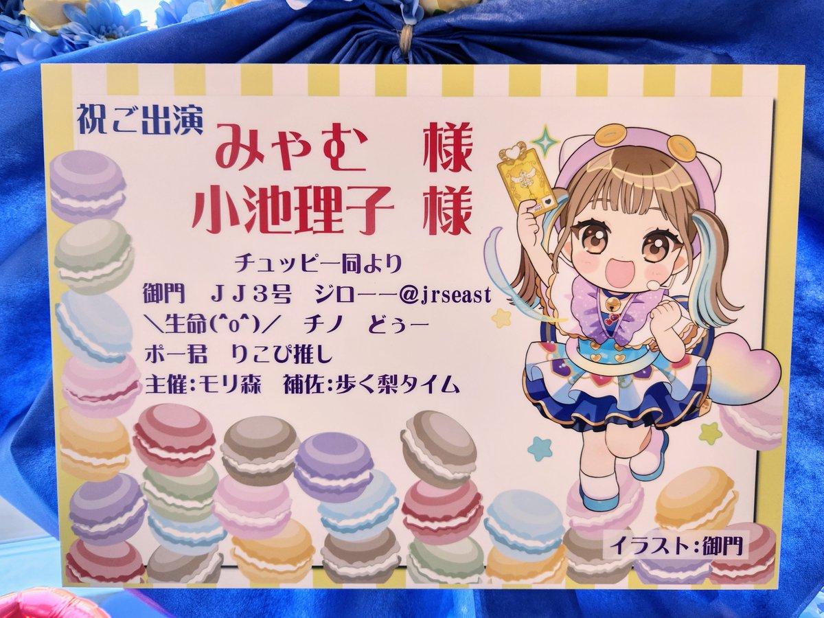 morimori_1240's tweet photo. プリパラ&amp;キラッとプリ☆チャン＆ワッチャプリマジ!Winter Live 2023にて

みゃむ役 小池理子さんにフラスタを送らせていただきました！
ご協賛頂いた皆様ありがとうございます！

素敵なライブになりますように🐱
#ウィンターライブ2023 https://t.co/NxERQLE36F