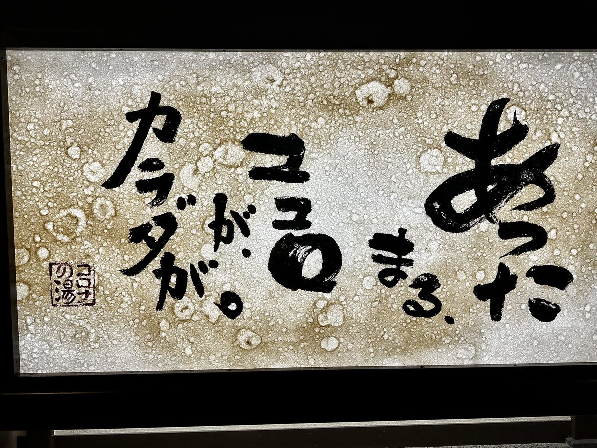 883Nk3's tweet photo. 中川コロナの湯 https://t.co/S6fir9Zt2n