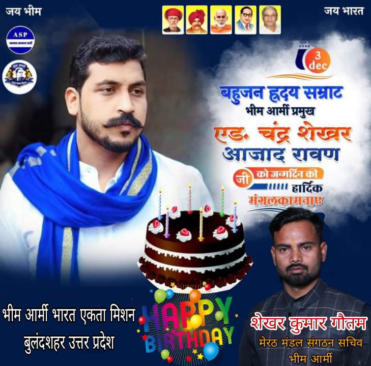 ShekharBhimArmy's tweet photo. भीम आर्मी चीफ  व आजाद समाज पार्टी काशीराम के राष्ट्रीय अध्यक्ष एडवोकेट चंद्रशेखर आजाद जी को जन्मदिन की बहुत-बहुत हार्दिक शुभकामनाएं व मंगलकामनाएं आपके अच्छे स्वास्थ्य व उज्जवल भविष्य की कामनाएं करता हूं
@BhimArmyChief
@VinayRatanSingh
@Kamalwalia_ @Ravinder_ASPK @RavigautamASP https://t.co/37zmWXSxaz