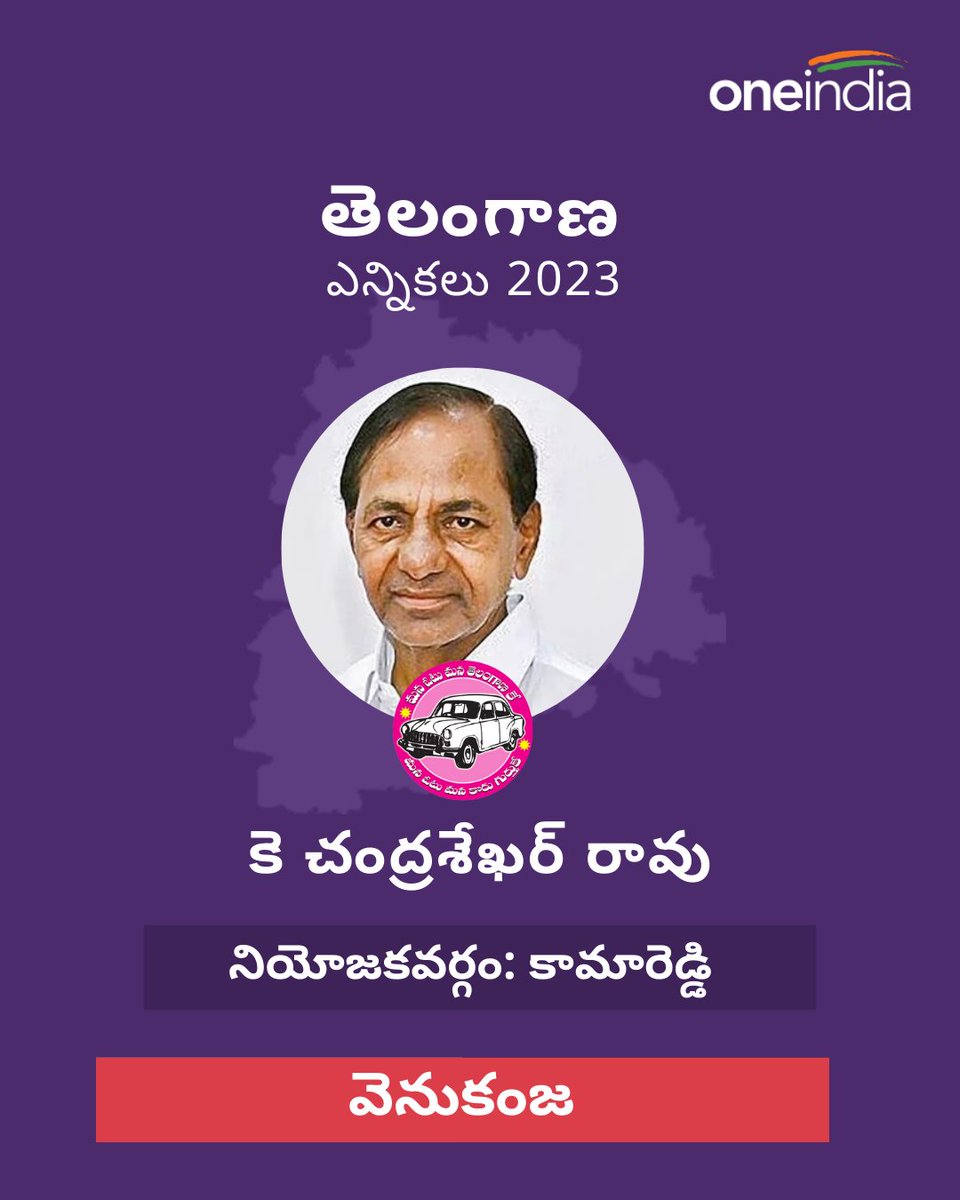 oneindiatelugu's tweet image. కామారెడ్డిలో బీఆర్ఎస్ అభ్యర్థి, సీఎం కేసీఆర్ వెనుకంజ 
#KCR #CMKCR #TelanganaAssemblyElectionResults2023 #ElectionResults #ElectionResults2023 #AssemblyElections2023 #ResultsWithOneindia #Oneindiatelugu