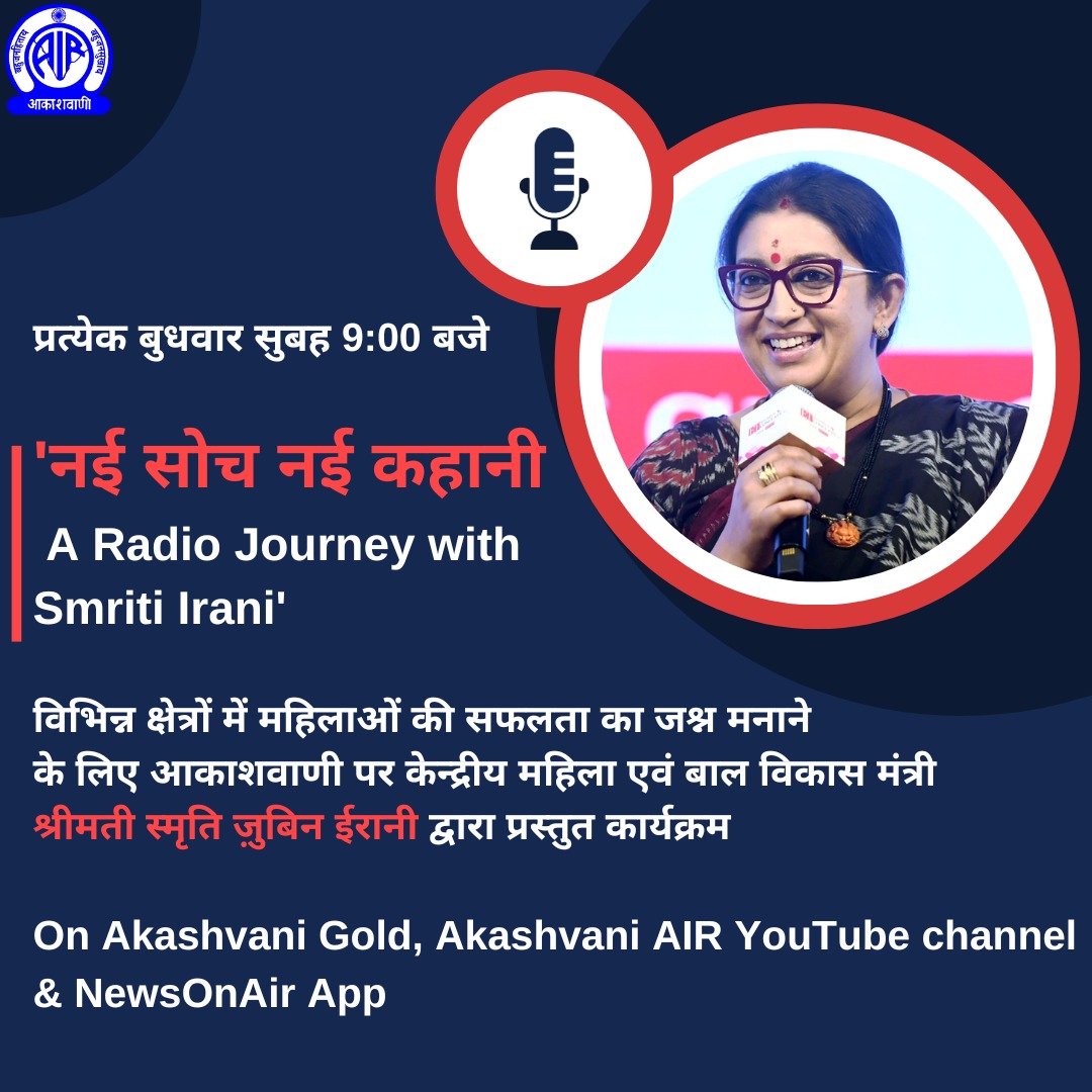 AkashvaniAIR's tweet photo. प्रत्येक बुधवार सुबह 9 बजे

'नई सोच नई कहानी-A Radio Journey with Smriti Irani'

विभिन्न क्षेत्रों में महिलाओं की सफलता का जश्न मनाने के लिए केन्द्रीय महिला एवं बाल विकास मंत्री श्रीमती स्मृति ज़ुबिन ईरानी द्वारा प्रस्तुत कार्यक्रम

चैनल: आकाशवाणी गोल्ड, 'Akashvani AIR' YouTube https://t.co/JLh4jwr4gR
