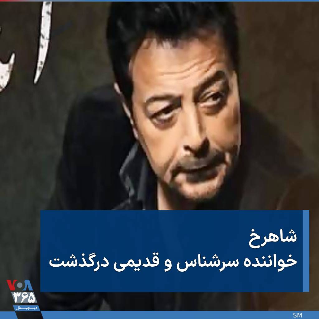 شاهرخ، خواننده سرنشاس ایرانی پس از چند سال مبارزه با بیماری سرطان درگذشت. این خواننده و آهنگسار علاوه بر آثاری که مورد توجه عموم قرار داشت، مواضع سیاسی ضد جمهوری اسلامی داشت و در بستر بیماری نیز از اعتراضات مردمی در جنبش «زن زندگی آزادی» حمایت کرده بود.