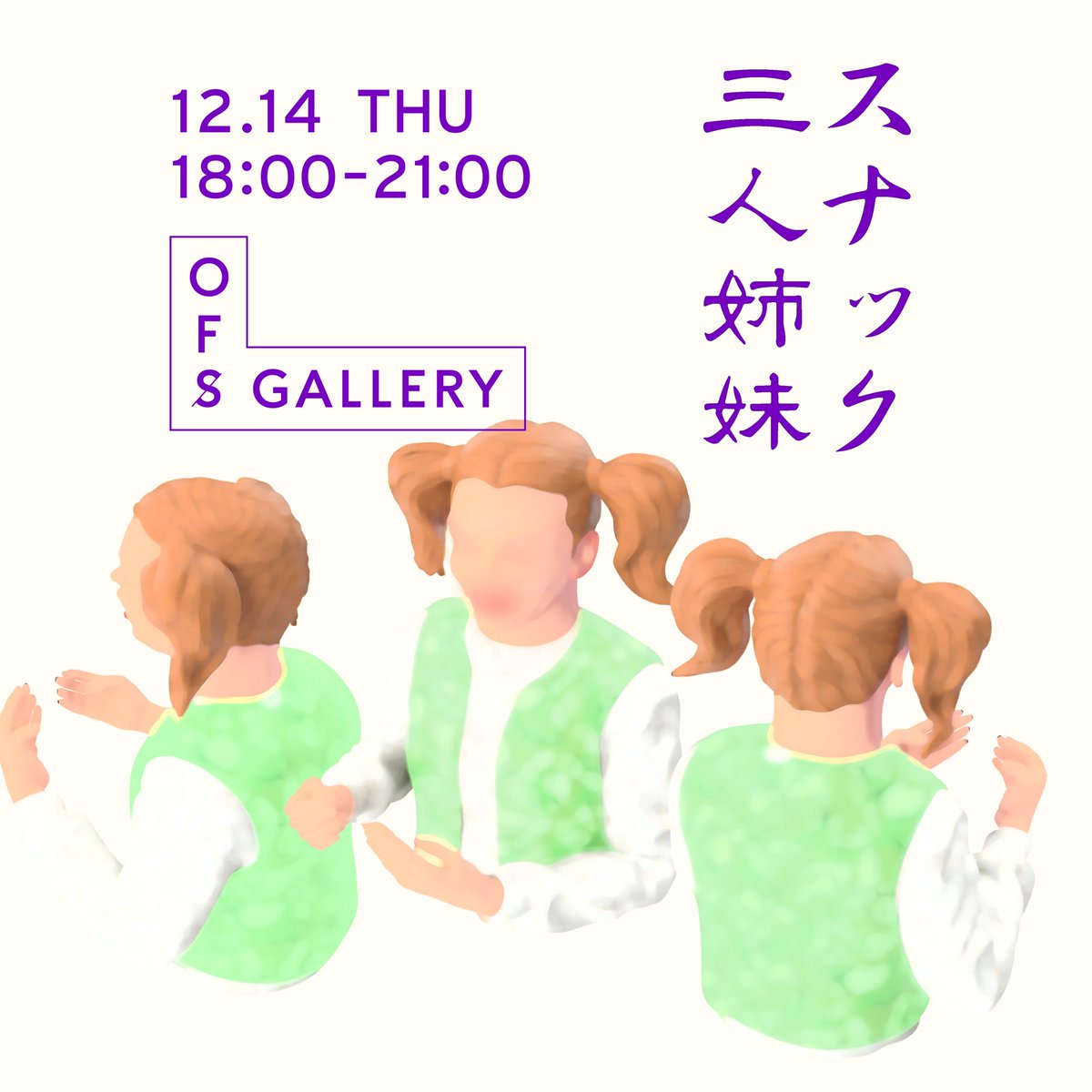 OFS_TOKYO's tweet photo. 「音楽とグラフィック #002」参加クリエイターの3人（上西祐理・樋口舞子・藤田佳子）がお客様をおもてなしする「スナック三人姉妹」が1夜限りでオープン！
ドリンクは三人姉妹の長女・佳子がサントリーのウイスキーでつくるスペシャルなハイボール。
相性ぴったりの唐揚げと共にお愉しみください。 https://t.co/nCWw0Ch5xQ
