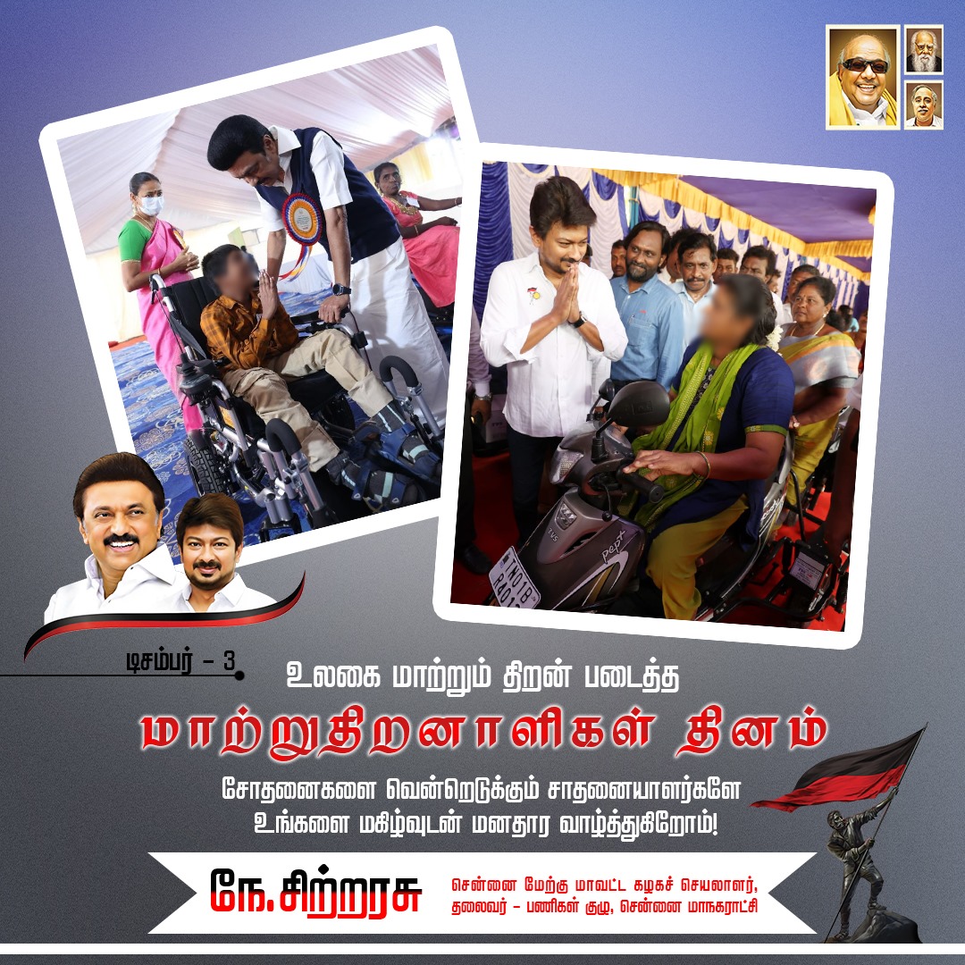 சோதனைகளை வென்றெடுக்கும் சாதனையாளர்களே உங்களை மகிழ்வுடன் மனதார வாழ்த்துகிறோம்!
#WorldDifferentlyAbledDay #எல்லோருக்கும்_எல்லாம்
#IDPD #EveryoneIncluded