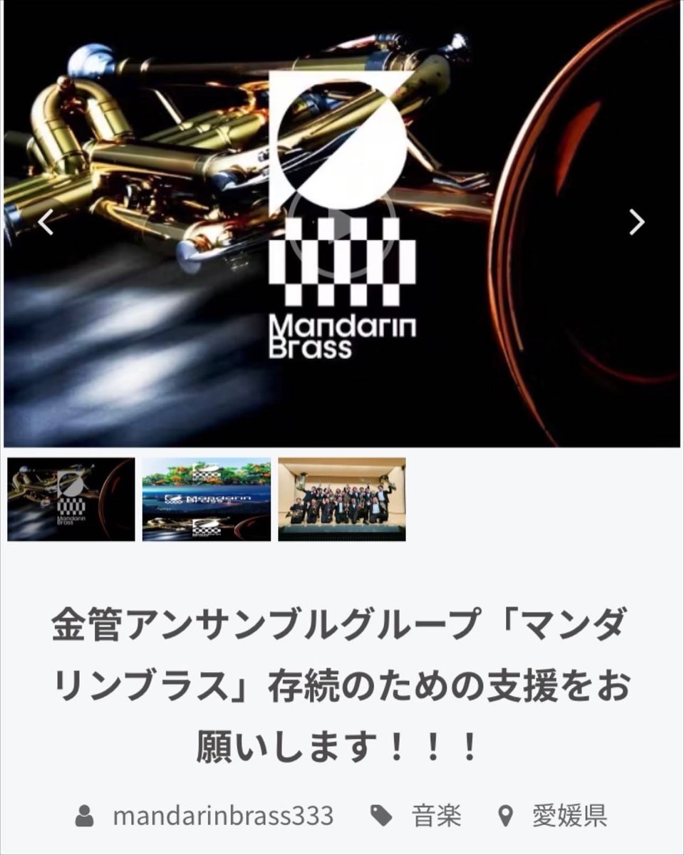 BrassMandarin's tweet photo. マンダリンブラス存続のために
クラウドファンディングを立ち上げ皆様に支援をお願いしております。
どうか、愛媛県の芸術文化向上のためにご支援よろしくお願い致します。

詳細は下記のリンクをご参照お願い致します。
https://t.co/CSupqKkUky https://t.co/sm1WL3UMvN