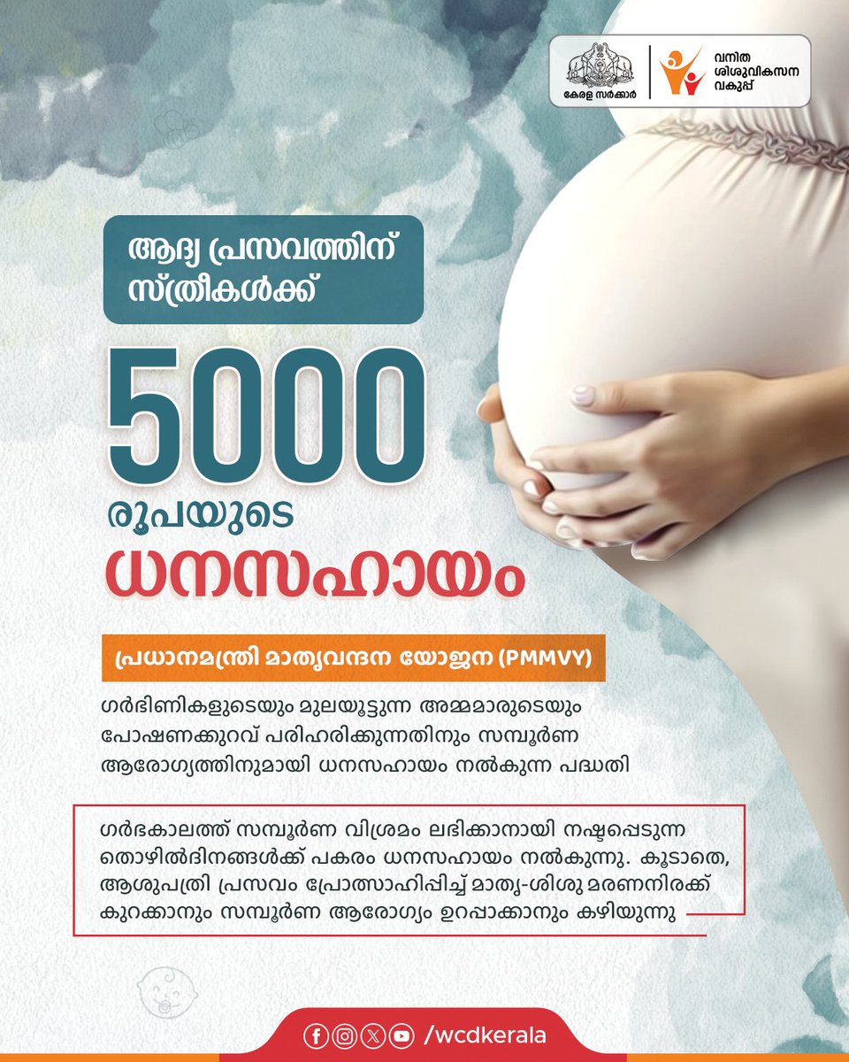 WCDKeralaTweets's tweet photo. ആദ്യ പ്രസവത്തിന് സ്ത്രീകൾക്ക് 5000 രൂപയുടെ ധനസഹായം. https://t.co/Vx4sPCh3q0